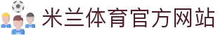米兰体育「中国」官方网站 - AC MILANSPORTS